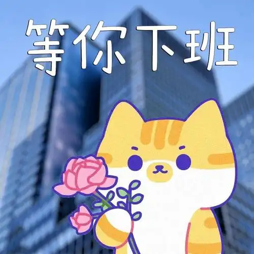 你知道我在等你吗