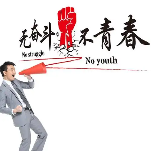 墙壁人物贴画f励志团队贴纸学校办公公司墙青春教室办公室奋斗企