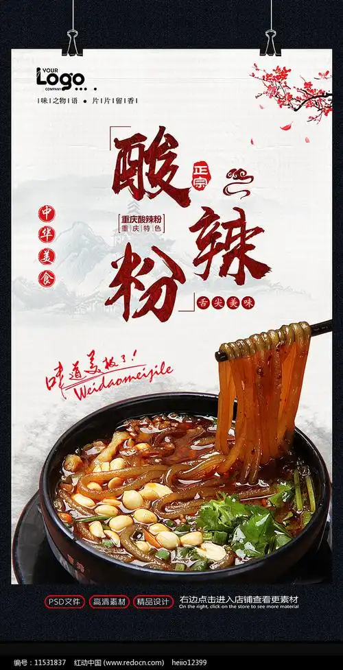酸辣粉宣传海报设计