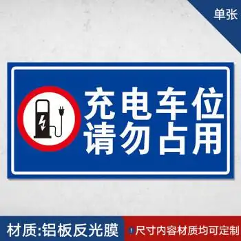 安防用品 安全警示标识 琳德(linde) 停车位充电注意安全道路交通安全