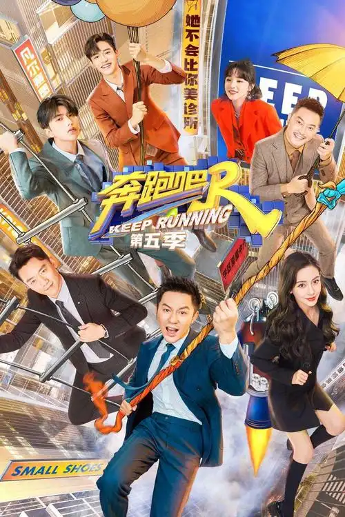 《奔跑吧第五季》2021-06-14精编版免费在线观看 - 天畅影院