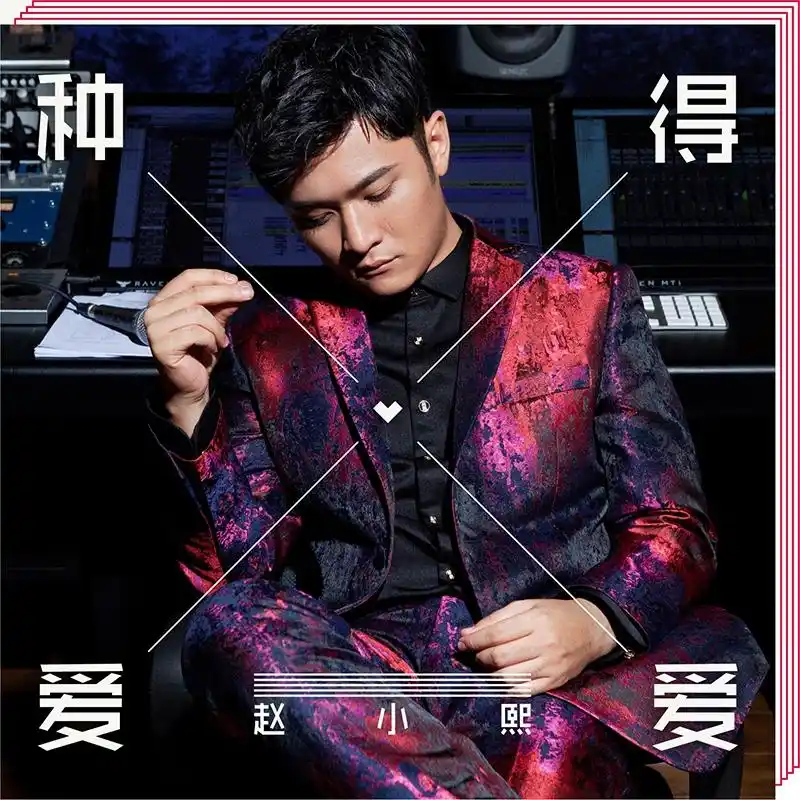 组图:赵小熙新歌《种爱得爱》首发 特色假音唱出恋爱的美好