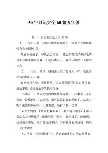 50字日记大全60篇五年级doc56页
