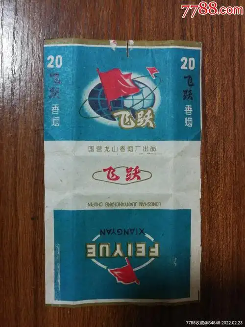 飞跃烟标烟盒知青山庄