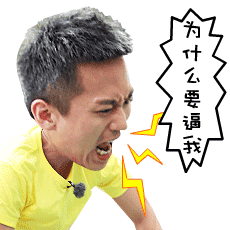奔跑吧兄弟 明星 综艺 邓超 表情包