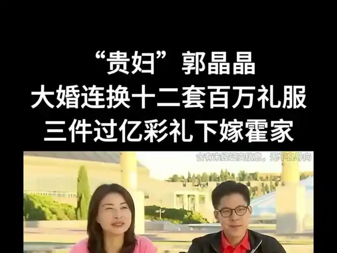 "贵妇"郭晶晶:大婚连换十二套百万礼服,三件过亿彩礼下嫁霍家 #郭晶晶