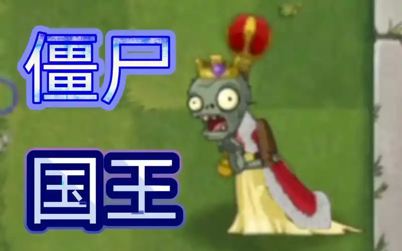 僵尸国王vs各种僵尸pvz2