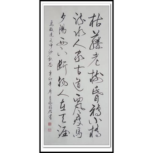 马致远《天净沙 秋思》张临信行书书法作品