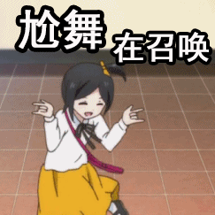 尬舞gif动漫gif二次元gif