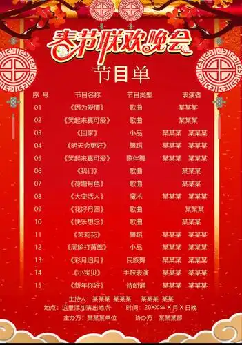 春节晚会节目单