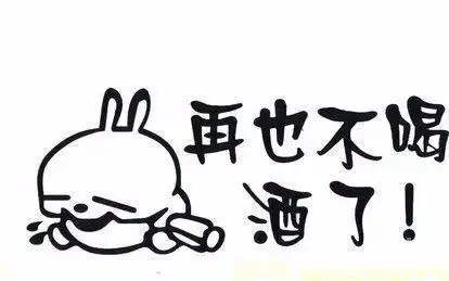 2 老公几乎就是个小酒鬼,每天晚上不喝上两杯是不会罢休的,对身体伤害