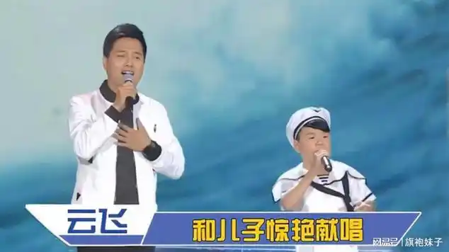 云飞儿子罕见亮相,同台演唱唱功不输爸爸,云飞谈家庭合集|歌曲欣赏