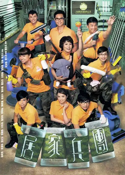 居家兵团(home troopers)-电视剧-腾讯视频