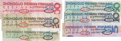 不同面值的人民币少数民族的文字为什么不一样?