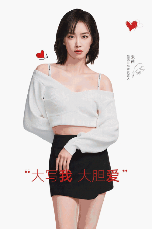 宋茜代言曼妮芬