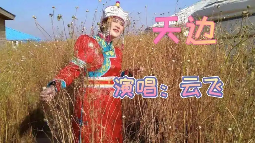 《天边》演唱者云飞,旋律优美,非常好听