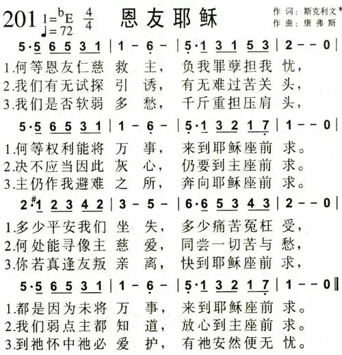 第201首 - 恩友耶稣_简谱_乐谱吧