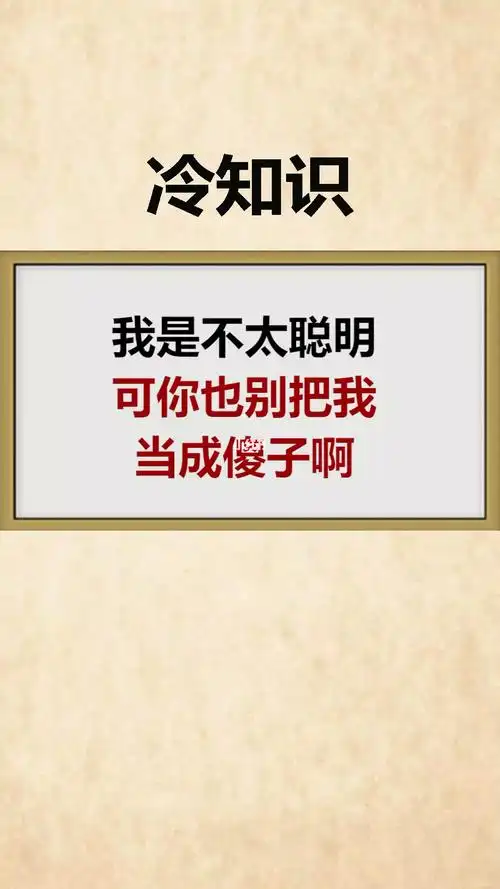 我是不太聪明,可你也别把我当成傻子