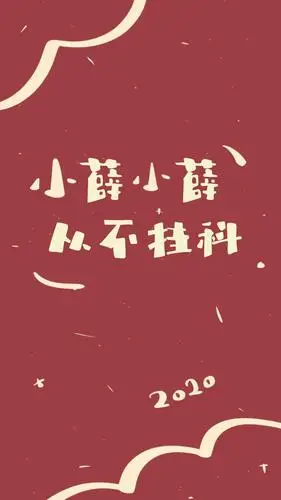 2020姓氏壁纸 薛 麦