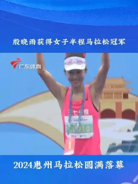 2024惠州马拉松 圆满落幕!殷晓雨获得女子半程马拉松冠军!