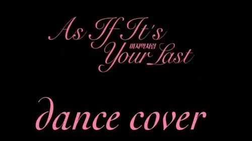 【辣辣*根根*鸣仔*韵宝】blackpink—as if it