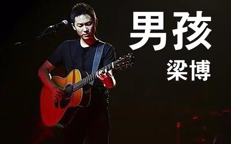 梁博-歌手《男孩live》无台标无水印纯净版