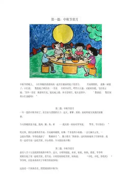 中秋节看图写话 - 百度文库