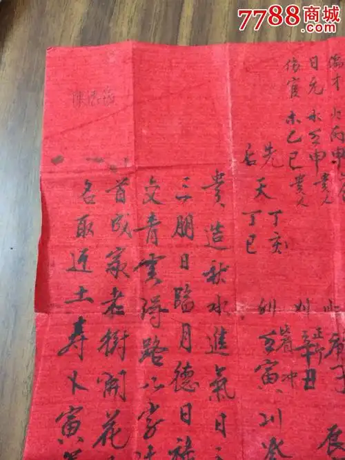 毛笔写的【八字】红纸一张(漂亮的毛笔字,少见)