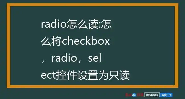 radio怎么读:怎么将checkbox,radio,select控件设置为只读,不可选