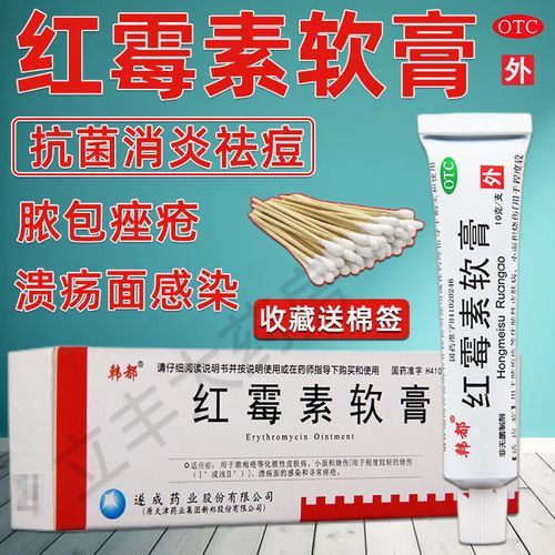红霉素软膏  消炎杀菌抗菌外用皮肤病去痘青春痘毛囊炎