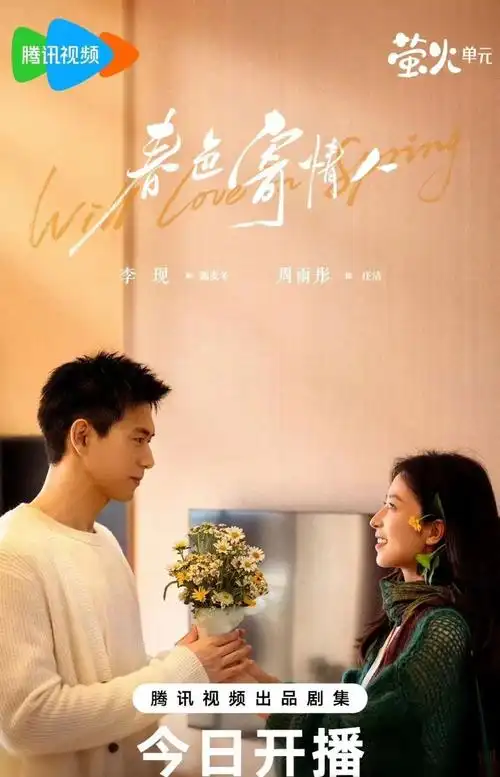 镇草哥爱上社畜姐!李现周雨彤刘琳《春色寄情人》今晚央视开播