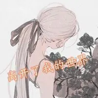 动漫背影女生伤感头像带字点击鼠标右键下载