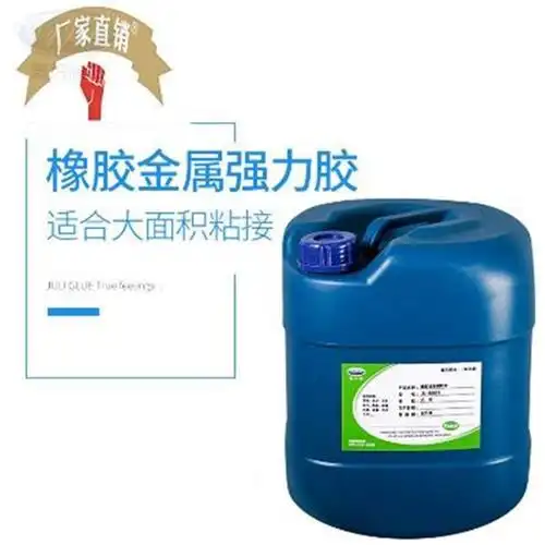强力聚力牌粘橡胶胶水 橡胶粘e金属铁板大面积单组份复合