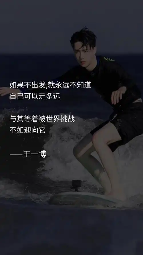 王一博说过,王一博说过的那些可以写进作文的语录