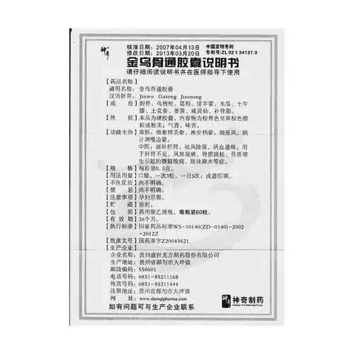 金乌骨通胶囊(神奇)苗医:维象样丢象,泱安档蒙,僵是风,稿计调嘎边蒙.