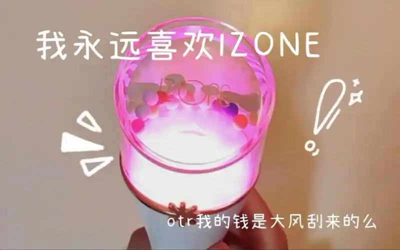 izone开箱绝美应援棒开箱内含矮丸表情包