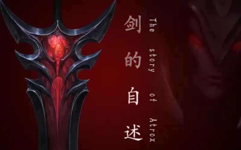 剑的自述英雄联盟台词剑魔高燃暗裔剑魔亚托克斯超燃台词分享介是你从