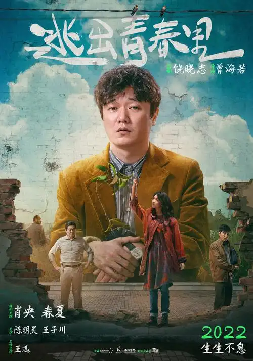 《逃出青春里》曝海报预告 肖央春夏开启人生冒险_华语_电影网_1905.