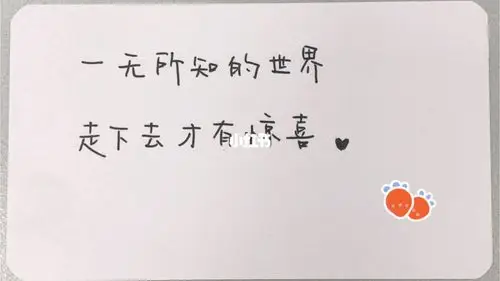 90一无所知的世界 走下去才有惊喜90吹吹夏日晚风吧  也许会遇见