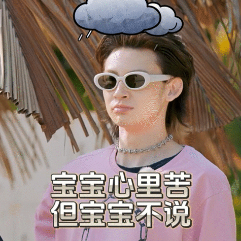 小鬼-王琳凯谁能想到,舞台上魅力十足,耀眼夺目的小鬼,选搭子的时候