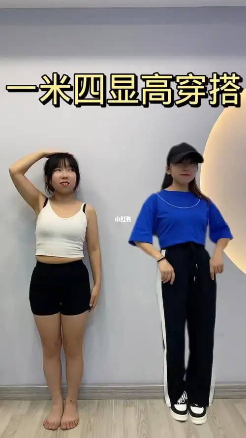 一米四矮个子穿阔腿裤显高吗