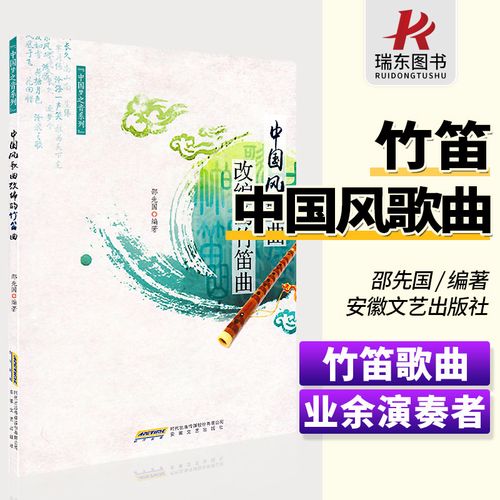 中国风歌曲改编的竹笛曲 安徽文艺出版社 邵先国 简谱 训练古经典音乐