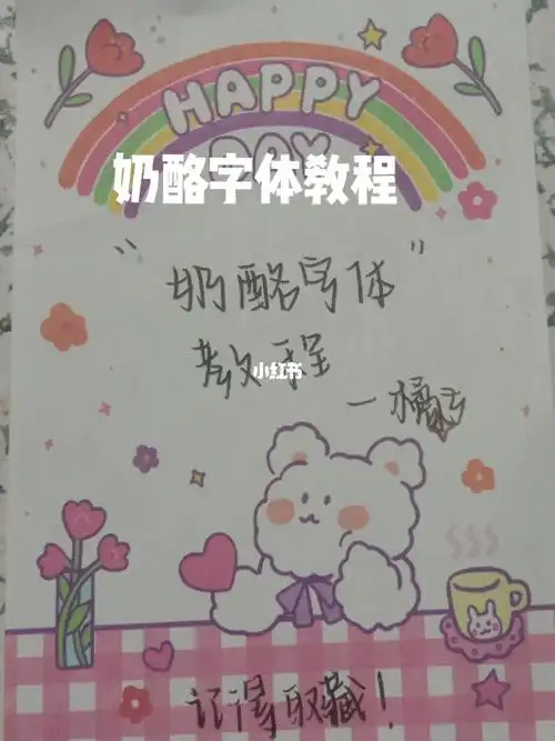 奶酪字体教程他来了