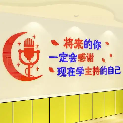 艺术中心学校播音广播主持教室墙面布置演讲口才墙贴