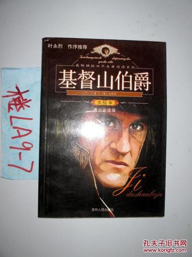 基督山伯爵(美绘本)(法)大仲马著 2011年一版一印