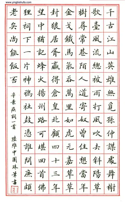 陆维中 硬笔楷书 辛弃疾词一首-中国硬笔书法在线 硬笔书法作品