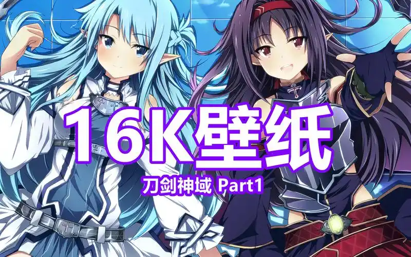 【高清壁纸】刀剑神域16k壁纸分享(part1)