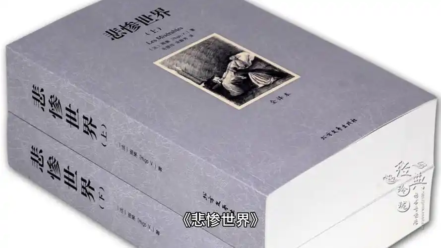 名著系列:《悲惨世界》:社会善良和正义的战斗史诗