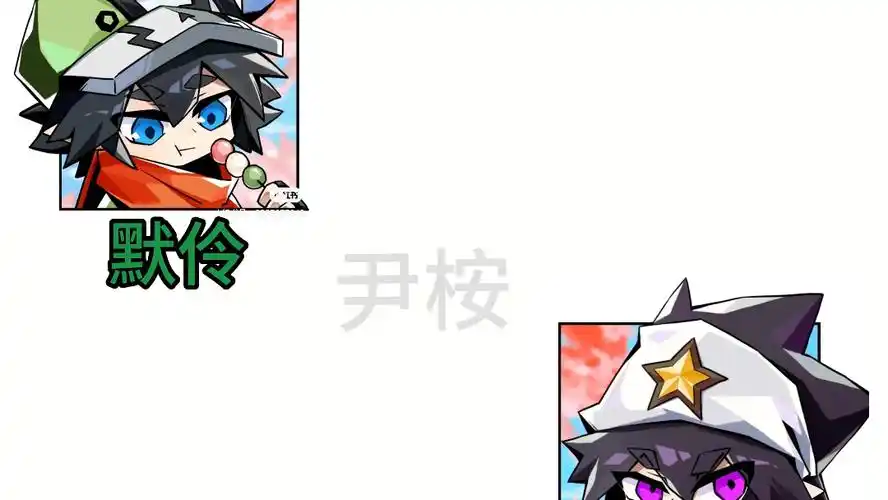 默伶和森中人的日常【雷卡】