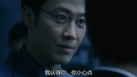 "我认得到你,你小心点" 无间道3 黎明 刘德华